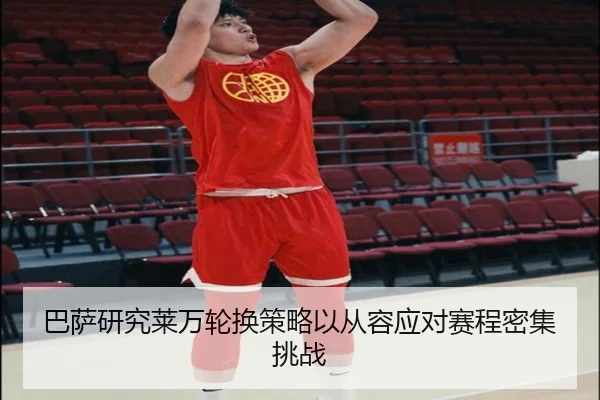 巴萨研究莱万轮换策略以从容应对赛程密集挑战