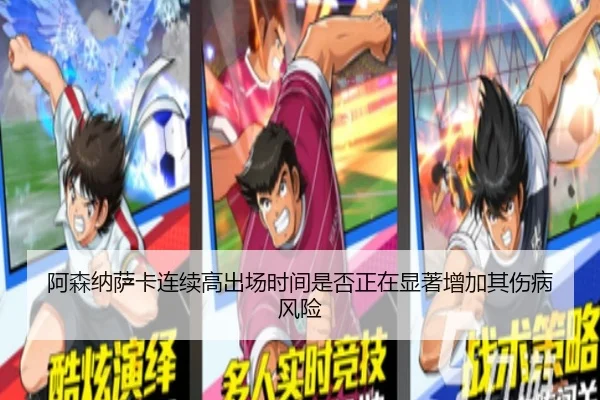 阿森纳萨卡连续高出场时间是否正在显著增加其伤病风险