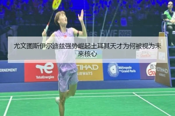 尤文图斯伊尔迪兹强势崛起土耳其天才为何被视为未来核心