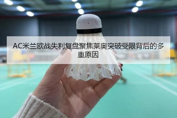 AC米兰欧战失利复盘聚焦莱奥突破受限背后的多重原因