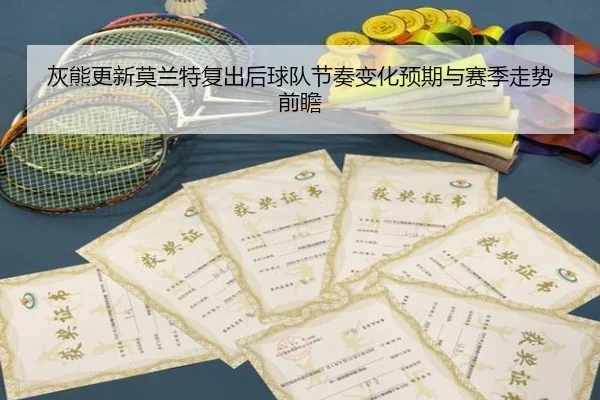 灰熊更新莫兰特复出后球队节奏变化预期与赛季走势前瞻