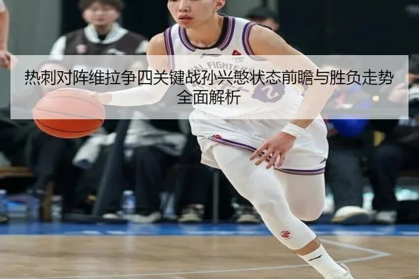 热刺对阵维拉争四关键战孙兴慜状态前瞻与胜负走势全面解析