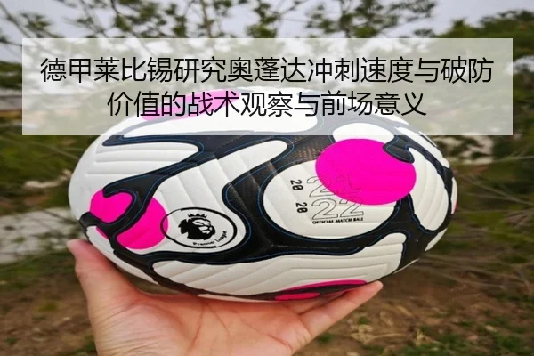 德甲莱比锡研究奥蓬达冲刺速度与破防价值的战术观察与前场意义