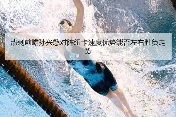 热刺前瞻孙兴慜对阵纽卡速度优势能否左右胜负走势
