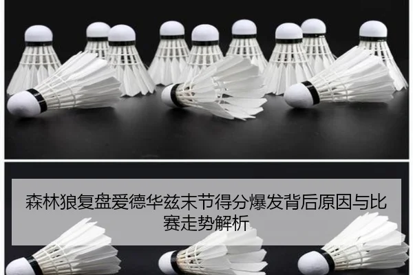 森林狼复盘爱德华兹末节得分爆发背后原因与比赛走势解析